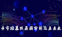 加密货币市场暴跌原因分
