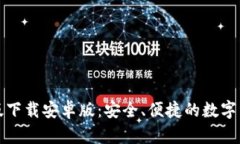 TP钱包官方版下载安卓版：