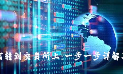 TP钱包如何转到交易所上：一步一步详解及注意事项