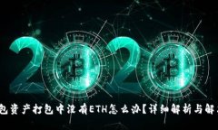 :TP钱包资产打包中没有E