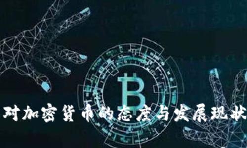 也门对加密货币的态度与发展现状分析