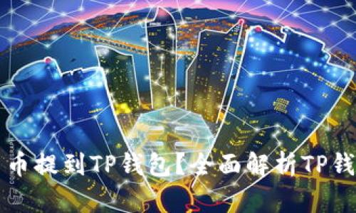为什么要将数字货币提到TP钱包？全面解析TP钱包的优势与安全性
