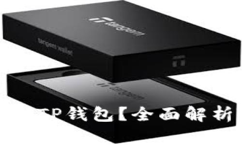 为什么要将数字货币提到TP钱包？全面解析TP钱包的优势与安全性