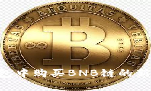 如何在TP钱包中购买BNB链的新币：详细指南