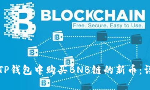 如何在TP钱包中购买BNB链的新币：详细指南