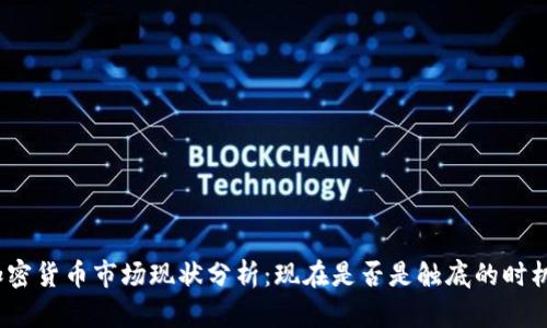 加密货币市场现状分析：现在是否是触底的时机？