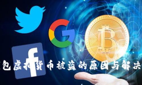 TP钱包虚拟货币被盗的原因与解决方案