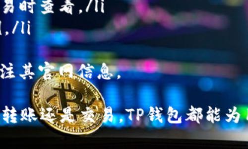 bao通俗地讲讲TP钱包到底是啥/bao  
TP钱包, 数字货币, 钱包安全, 区块链/guanjianci  

什么是TP钱包？  
TP钱包是一款基于区块链技术的数字资产管理工具，用户可以通过它存储、管理和交易各种数字货币。随着区块链技术的快速发展和数字货币市场的蓬勃兴起，TP钱包作为一种新兴的资产管理方式，逐渐受到了广泛关注。在这里，我们将地为您梳理TP钱包的基本概念、特点以及其运作方式。  

TP钱包的基本功能  
TP钱包的主要功能可以归纳为以下几点：  
ul  
  li资产存储：TP钱包可以安全地存储用户的各种数字货币资产，包括比特币、以太坊、波场币等。它使用先进的加密技术确保用户的资产安全。/li  
  li快速交易：用户可以在TP钱包中随时进行数字货币的交易，无需复杂的操作，几步即可完成。/li  
  li资产管理：TP钱包允许用户实时查看资产的变化情况，便于用户随时调整投资策略。/li  
  li私钥管理：TP钱包采用去中心化的方式，用户的私钥由用户自己掌管，确保了资产的隐私安全。/li  
/ul  

TP钱包的安全性  
安全性是区块链钱包最重要的因素之一。TP钱包采取了多种措施来保护用户的资产安全：  
ul  
  li私钥加密：用户的私钥通过强加密算法保护，只有用户自己才能访问相关的数字资产。/li  
  li多重签名：在执行重要操作时，TP钱包支持多重签名技术，增加了资产使用的安全性。/li  
  li及时更新：TP钱包会定期更新，修复可能出现的安全漏洞，以保持用户的资产安全。/li  
/ul  

TP钱包的使用方法  
使用TP钱包非常简单，以下是基本的操作步骤：  
ol  
  li下载TP钱包：用户可以在各大应用商店下载TP钱包的应用程序，或者访问其官方网站进行下载。/li  
  li注册账户：用户需创建一个账户，并设置密码，确保账户的安全。/li  
  li备份私钥：完成注册后，系统会生成一组私钥，用户需进行妥善备份，这是找回账户的唯一凭证。/li  
  li充值资产：用户可以通过转账、购买等方式向TP钱包充值数字货币。/li  
  li交易管理：用户可在TP钱包内进行各种数字货币的交易和管理。/li  
/ol  

TP钱包与其他数字钱包的比较  
在市场上，电信钱包、冷钱包、热钱包等多种数字钱包层出不穷。TP钱包相较于其余钱包，有其独特的优势：  
ul  
  li便捷性：TP钱包是为移动端用户设计的，用户可以随时随地进行资产交易。/li  
  li安全性：在数字货币交易中，TP钱包的私钥管理和多重签名技术为用户的资产提供了额外的保护。/li  
  li用户体验：由于界面友好，TP钱包为用户提供了更为优质的使用体验，相比于某些复杂的替代方案，它更容易上手。/li  
/ul  

TP钱包的未来发展  
随着区块链技术的进步，TP钱包也正在不断进化。未来，TP钱包可能会在以下几个方面进行扩展：  
ul  
  li多链支持：未来TP钱包可能会支持更多不同的区块链，满足用户对不同币种的需求。/li  
  li增加新功能：随着市场需求的不断变化，TP钱包有望增设更多实用功能，例如去中心化金融（DeFi）功能等。/li  
  li用户教育：未来，TP钱包还可能会推出教育模块，帮助用户更好地理解数字货币的概念与操作。/li  
/ul  

常见问题解答  

问题1：TP钱包是否真的安全？  
在分析TP钱包的安全性时，我们应该着重考虑多个方面。首先，TP钱包使用了强加密技术对用户的数据与私钥进行保护，确保这些信息不被黑客窃取。此外，TP钱包还提供了多重签名的功能，增加了用户在执行资金转移等操作时的安全性。  
然而，尽管TP钱包在技术上采取了许多安全防护措施，用户在使用钱包时也需要格外小心，例如定期更新密码，不随便在公共网络下进行交易等。用户在保管私钥时也要确保不泄露给其他人，因为私钥一旦泄露，用户的资产也将面临风险。因此，可以说，TP钱包的安全性在于用户的自我保护意识。  

问题2：如何备份和恢复TP钱包？  
备份TP钱包的私钥对于确保用户数字资产的安全至关重要。在用户首次创建TP钱包时，系统会生成一组私钥。这些私钥相当于用户钱包的“密码”，确保用户对自己资产的控制权。  
用户在备份私钥时，可以采取以下措施：  
ul  
  li写下私钥：用户可以将私钥手动记录下来，并保存在安全的位置，例如保险箱中等不易被找到的地方。/li  
  li使用云服务备份：虽然不推荐将私钥存储在云端，因为云服务也有被黑客攻击的风险，但如果选择这个方法，最好确保云服务具有高级别的安全性。/li  
/ul  
恢复TP钱包的过程相对简单，只需在登录界面输入备份的私钥，用户便能找回自己的资产。为了防止私钥丢失，用户可以考虑制作多份备份并保存在不同的地方。  

问题3：TP钱包支持哪些数字货币？  
TP钱包在数字货币支持上相对广泛，用户可以在钱包内部管理多种主流数字资产，包括但不限于：  
ul  
  li比特币（BTC）：作为数字货币的先锋，比特币在TP钱包中占据重要地位。/li  
  li以太坊（ETH）：以太坊是一个广泛使用的智能合约平台，其代币在TP钱包中也受到支持。/li  
  li波场币（TRX）：波场币是波场网络的原生代币，用户也可以在TP钱包中进行管理。/li  
  li其他主流币种： TP钱包还支持一系列其他主流数字货币，具体以更新内容为准。/li  
/ul  
支持的数字货币种类还在不断增加中，用户可以通过TP钱包的官方网站或应用程序查询最新的支持币种列表。  

问题4：如何提高TP钱包的安全性？  
提高TP钱包的安全性是每个用户都应关注的课题。除了依赖TP钱包本身的安全措施外，用户还需采取额外措施来确保自己资产的安全：  
ul  
  li定期更改密码：定期更新TP钱包的登录密码，可以降低账户被破解的风险。/li  
  li使用强密码：确保使用至少包含字母、数字和特殊字符的复杂密码，避免简单密码被猜测。/li  
  li启用双重身份验证：如果TP钱包提供双重身份验证功能，务必开启它，进一步加强账户的安全性。/li  
  li定期查看交易记录：定期对钱包内的交易进行审核，确保所有的资金流动都是用户自己批准的。/li  
/ul  
总的来说，提高TP钱包的安全性不仅依赖于技术手段，用户的安全意识和操作习惯同样重要。  

问题5：TP钱包的收费标准是什么？  
在使用TP钱包的过程中，用户可能会关注钱包的收费问题。目前，TP钱包的收费模式主要体现在交易手续费上，具体如下：  
ul  
  li交易手续费：用户在TP钱包内进行数字资产转账时，会产生一定的交易手续费，该费用因不同币种而异，具体情况用户可在进行交易时查看。/li  
  li服务费：TP钱包有时会根据平台的运营政策对某些服务如代币兑换收取相应的服务费用。这里的费用通常是交易总额的一定比例。/li  
/ul  
不过，TP钱包并不收取账户管理费用，用户可以在不使用的情况下保持钱包空账户不会被收费。有关TP钱包的具体收费标准可随时关注其官网信息。  

总的来说，TP钱包是一个便捷、安全的数字货币管理工具，不仅适合新手使用，也为资深用户提供了更好的资产管理体验。无论是存储、转账还是交易，TP钱包都能为用户提供较为全面的服务，希望大家能够在使用的过程中合理管理风险，谨慎对待数字资产。
