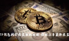 TP钱包挖矿收益提现攻略：