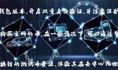      TP钱包如何领取测试币