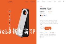 Web3钱包与TP钱包的区别详