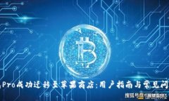 TP钱包Pro成功迁移至苹果商