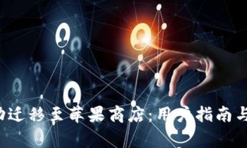 TP钱包Pro成功迁移至苹果商店：用户指南与常见问题解答