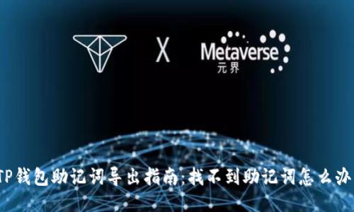 TP钱包助记词导出指南：找不到助记词怎么办？