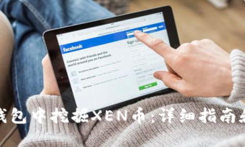 如何在TP钱包中挖掘XEN币：详细指南和操作步骤