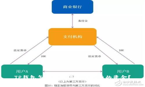 TP钱包怎样转出没有手续费的资金？