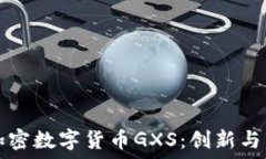   深入探讨加密数字货币