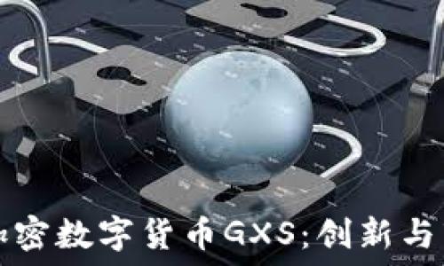   
深入探讨加密数字货币GXS：创新与市场的未来