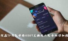 如何在TP钱包中将USDT兑换