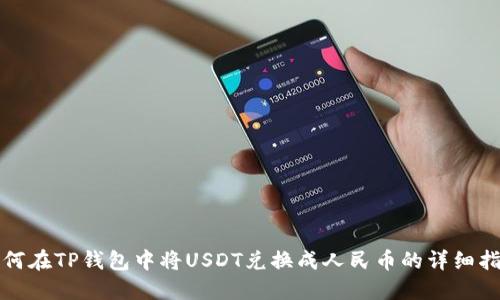 如何在TP钱包中将USDT兑换成人民币的详细指南