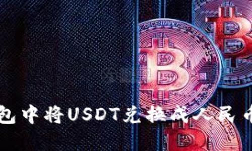 如何在TP钱包中将USDT兑换成人民币的详细指南