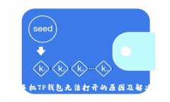 华为手机TP钱包无法打开的