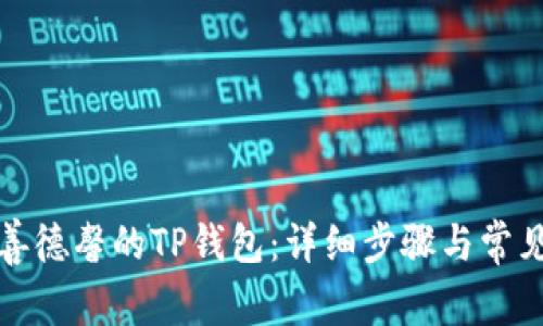 如何下载善德馨的TP钱包：详细步骤与常见问题解答