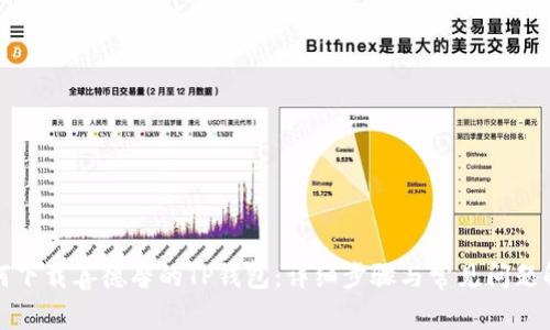 如何下载善德馨的TP钱包：详细步骤与常见问题解答