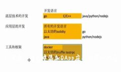 如何在TP钱包中添加DApp应