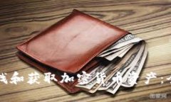 如何寻找和获取加密货币