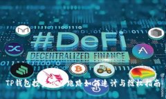 TP钱包投资项目跑路如何追