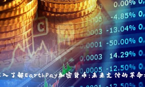 : 深入了解EarthPay加密货币：未来支付的革命之路