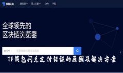 TP钱包闪兑支付错误的原因
