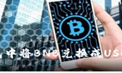 如何在TP钱包中将BNB兑换成