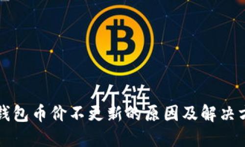 TP钱包币价不更新的原因及解决方法