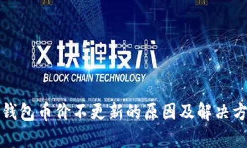 TP钱包币价不更新的原因及解决方法