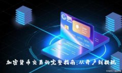 加密货币交易的完整指南