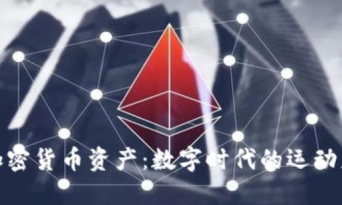 足球与加密货币资产：数字时代的运动财务革命