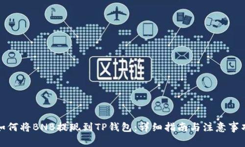 如何将BNB提现到TP钱包：详细指南与注意事项