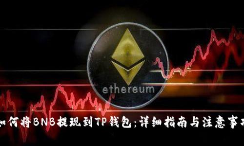 如何将BNB提现到TP钱包：详细指南与注意事项