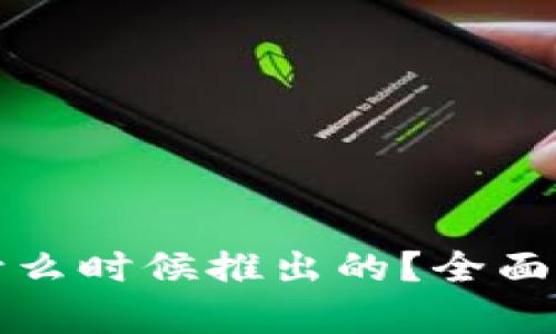 TP钱包是什么时候推出的？全面解析与更新