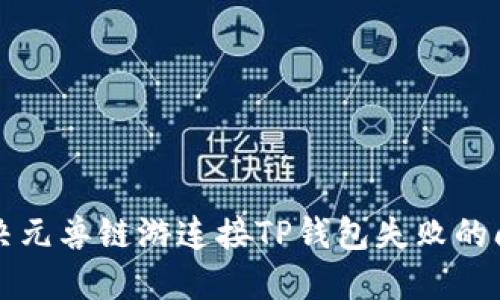 解决元兽链游连接TP钱包失败的问题