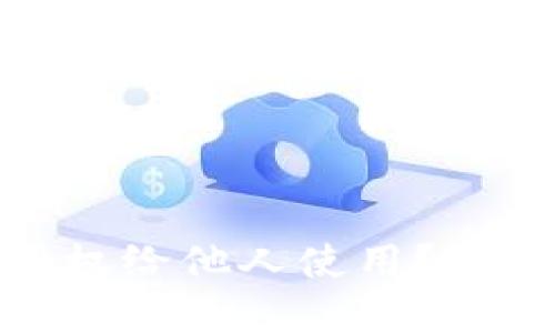 TP钱包是否可以授权给他人使用？详解授权机制与风险