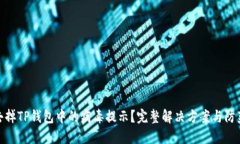 如何去掉TP钱包中的病毒提