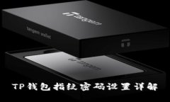 TP钱包指纹密码设置详解
