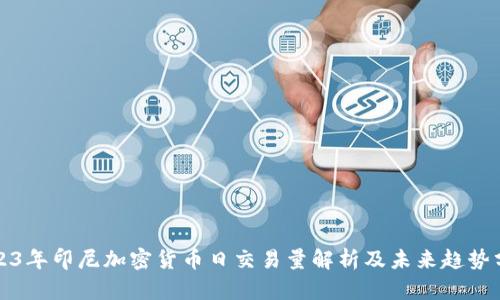 2023年印尼加密货币日交易量解析及未来趋势分析