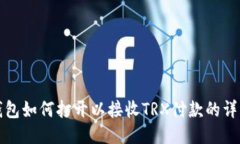 TP冷钱包如何打开以接收