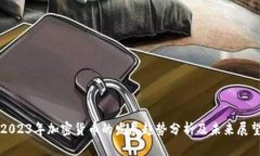 2023年加密货币的发展趋势