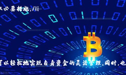   如何在TP钱包中管理美元资产？ / 
 guanjianci TP钱包, 数字钱包, 美元, 加密货币 /guanjianci 

引言：TP钱包概述
TP钱包是一款非常受欢迎的数字钱包，它支持多种加密货币的存储与管理。随着越来越多的人开始投资和交易加密货币，数字钱包的需求也日益增加。TP钱包特别适合那些希望轻松管理其数字资产，包括美元的用户。

TP钱包支持的货币类型
TP钱包不仅支持主要的加密货币如比特币（BTC）、以太坊（ETH）和莱特币（LTC），还支持法定货币充值，如美元（USD）。这让用户能够方便地进行跨境支付和资金管理。
随着加密货币的日益普及，很多人开始考虑将其与传统货币结合使用，从而实现更灵活的财务管理。TP钱包的美元功能则提供了这一便捷性，用户可以轻松地在法定货币和加密货币之间进行转换。

在TP钱包中充值美元的步骤
要在TP钱包中充值美元，用户需要以下几步：
ol
listrong下载与注册：/strong首先，用户需要在手机应用商店下载TP钱包，并完成注册流程，包括邮箱验证和身份验证。/li
listrong选择充值方式：/strong用户可以通过多种方式充值美元，例如，通过银行转账、信用卡或其他支付平台。/li
listrong输入美元金额：/strong在充值页面，输入希望充值的美元金额，然后确认交易。/li
listrong审核与确认：/strongTP钱包会对用户输入的信息进行审核，并在确认无误后处理该笔交易。/li
listrong到账通知：/strong一旦资金成功到账，用户会收到TP钱包的通知，钱包余额也会实时更新。/li
/ol

如何管理TP钱包中的美元资产
在TP钱包中管理美元资产非常简单。用户可以随时查看其账户中的美元余额，并进行以下操作：
ol
listrong转账：/strong用户可以轻松进行美元转账到其他用户的TP钱包或与其他平台进行转账。/li
listrong提现：/strong如果用户想将美元提现到自己的银行账户，只需在提现页面输入金额和银行账户信息，然后确认交易即可。/li
listrong转换为加密货币：/strongTP钱包支持美元与多种加密货币之间的转换，用户只需选择转换选项，输入金额，系统会根据当时的汇率完成转换。/li
listrong定期监控：/strong用户应该定期检查TP钱包中的美元资产，以便及时了解账户的变动情况。/li
/ol

美元资产的安全性考虑
在管理TP钱包中的美元资产时，安全性是用户最关心的问题之一。以下是一些安全对策：
ol
listrong启用双重验证：/strong用户可以启用二步验证（2FA），增加账户的安全性。/li
listrong定期更改密码：/strong建议用户定期更改TP钱包的登录密码，增强账户的安全性。/li
listrong享受警报设置：/strong用户可以设置账户活动的通知，一旦账户发生异常活动，用户会立刻收到警报。/li
listrong备份恢复信息：/strong用户要妥善保存恢复信息（如助记词），以防丢失或被盗。/li
/ol

TP钱包的费用与限额
尽管TP钱包提供了多项服务，用户在使用时也需要了解相关费用与限额。
根据不同的充值和转账方式，TP钱包可能会收取一定的手续费。例如，信用卡充值通常会收取较高的手续费用，而银行转账的费用则相对较低。用户需要在进行交易前仔细阅读相关的费用说明。
此外，各类交易还可能会有一定的限额。用户在规划其资产管理时，需提前了解这些限额，以免影响自己的融资安排。

可能遇到的问题及解决办法
在使用TP钱包过程中，用户可能会遇到一些常见问题。以下是几个常见的问题及其解决方案：

1. 我的美元充值未到账怎么办？
在使用TP钱包充值美元的过程中，用户可能会遇到充值延迟或未到账的情况。首先，用户需要耐心等待一下，通常情况下，充值可能需要一些时间。此外，用户可以通过以下步骤进行处理：
ol
li查看交易记录：在TP钱包中查看交易记录，确认充值是否已被成功发起，以及状态是否显示为“待处理”或“成功”。/li
li确认充值细节：用户需确认所输入的充值金额和支付细节是否正确，例如银行账户信息或信用卡信息。/li
li联系客服：如果经过上述步骤后，仍未看到充值到账，用户应该立即联系TP钱包的客服部门，提供相关的充值凭证，客服将协助用户解决问题。/li
/ol

2. 如何处理TP钱包的登录问题？
在使用TP钱包的过程中，用户可能会面临登录问题，如忘记密码或账号被锁定。此时，应采取以下措施：
ol
li重置密码：用户可以在登录页面选择“忘记密码”，按照系统提示进行重置并设置新密码。/li
li二次验证：确保输入的二步验证信息正确，如验证码或身份验证码。如果用户未能正确接收验证码，建议检查手机信号或使用其他验证方式。/li
li联系客服：如登录问题依旧无法解决，用户应联系支持团队，获取进一步的帮助。/li
/ol

3. TP钱包的安全性如何保障？
对于数字资产而言，安全性至关重要。TP钱包提供多种保障措施来保护用户资金的安全：
ol
li强密码保护：TP钱包要求用户名和密码组合必须复杂，建议用户使用大写字母、小写字母、数字和符号的组合。一个强大的密码能为用户的数字资产安全增加一重保障。/li
li分散存储：TP钱包的资金存储采用离线冷钱包与在线热钱包结合的方式。通过离线冷钱包存储大部分资产，网络攻击难以触及，从而提高安全性。/li
li实时监控系统：TP钱包拥有实时监控系统，能够及时检测到异常活动，并迅速响应，以减少潜在损失。/li
/ol

4. 如何在TP钱包中转换资产？
TP钱包支持各类资产的转换，用户只需简单几步即可完成：
ol
li选择转换功能：在TP钱包首页，点击“资产”选项卡，然后选择“转换”功能。/li
li选择资产类型：按需选择要转换的资产类型，例如美元转为比特币或其他加密货币。/li
li确认金额：输入转换的金额，并确认将要使用的当前汇率。/li
li完成转换：确认无误后，点击“确认”即可完成资产转换，TP钱包会实时更新余额。/li
/ol

5. 如何处理资产损失或被盗情况？
面对资产损失或被盗的情况，用户应极为冷静并迅速采取措施：
ol
li立即联系平台客服：若发现资产异常，第一时间联系TP钱包的客服，报告被盗情况。客服团队能协助用户跟踪盗窃资金的去向，并采取必要措施。/li
li更改密码：为了防止进一步损失，用户应立即更改TP钱包的登录密码和相关账户的密码，启用二步验证提供额外保障。/li
li记录并收集证据：用户应尽可能记录所有的操作过程，包括交易详情、时间戳等信息，作为未来可能采取的法律行动的证据。/li
li监控账户：在采取补救措施后，用户应密切监控TP钱包及相关账户的活动，确保未发生二次损失。/li
/ol

总结
TP钱包是一款功能丰富且安全的数字钱包，能够帮助用户便捷地管理美元及其他加密资产。通过简单的充值、转账和提现操作，用户可以轻松地实现自身资金的灵活管理。同时，也需要注意在使用过程中采取必要的安全措施。理解上述常见问题的解决方案，可以确保用户在使用TP钱包的过程中更加顺利和安全。