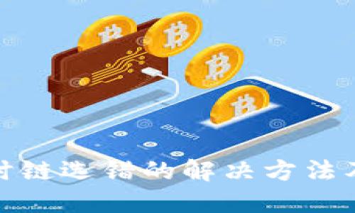 TP钱包充币时链选错的解决方法及找回可能性